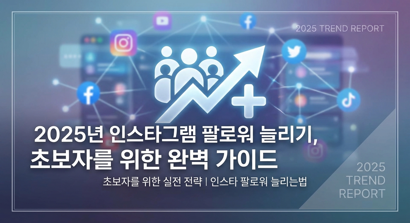 2025년 인스타그램 팔로워 늘리기, 초보자를 위한 완벽 가이드