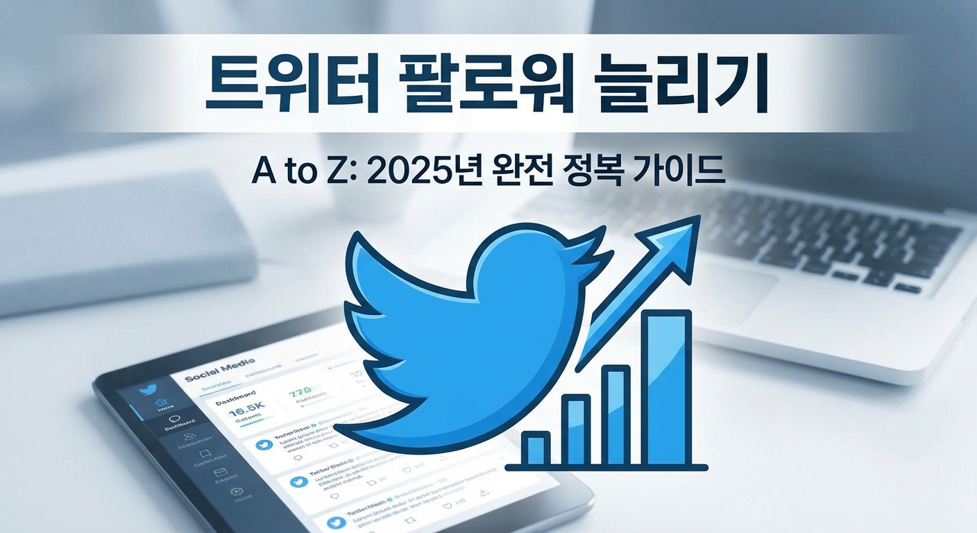 트위터 팔로워 늘리기 A to Z: 2025년 완전 정복 가이드
