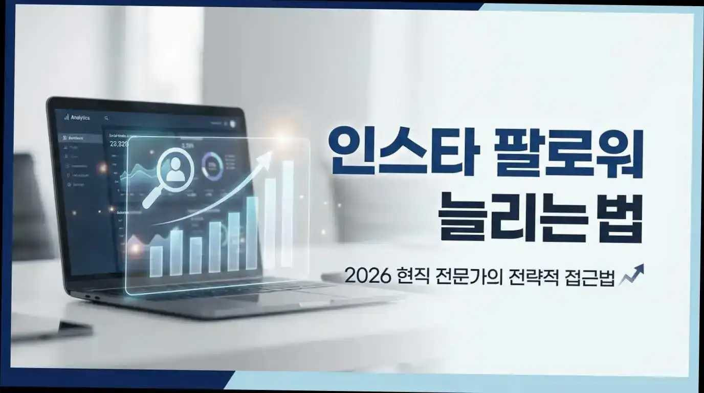 아무도 말해주지 않던 인스타 팔로워 2026 현직 전문가의 전략적 접근법