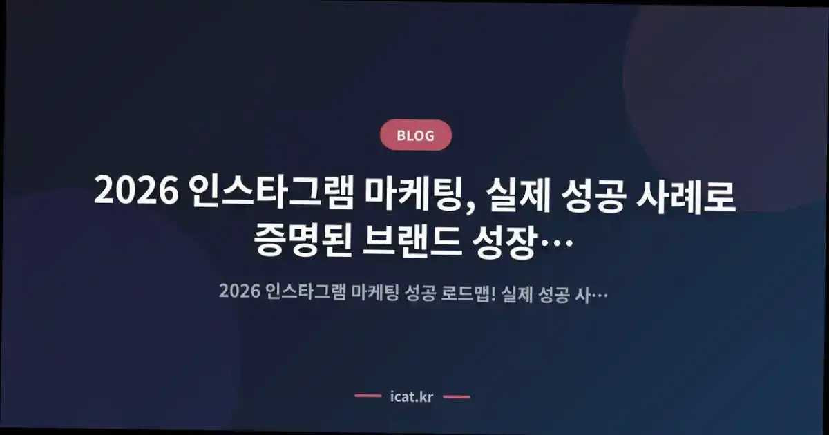 2026 인스타그램 마케팅, 실제 성공 사례로 증명된 브랜드 성장 로드맵