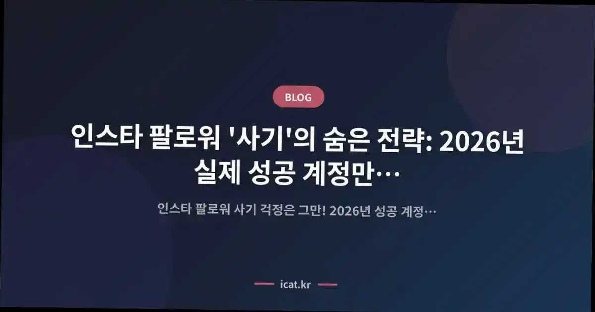 인스타 팔로워 '사기'의 숨은 전략: 2026년 실제 성공 계정만 아는 독점 인사이트