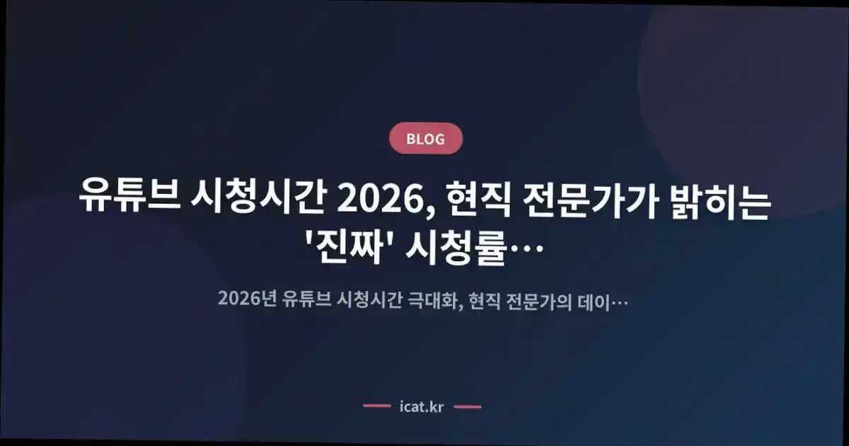 유튜브 시청시간 2026, 현직 전문가가 밝히는 '진짜' 시청률 높이는 전략