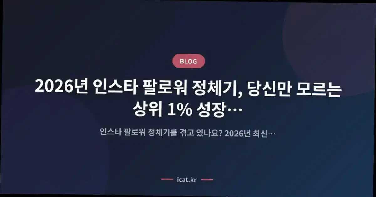 2026년 인스타 팔로워 정체기, 당신만 모르는 상위 1% 성장 로드맵