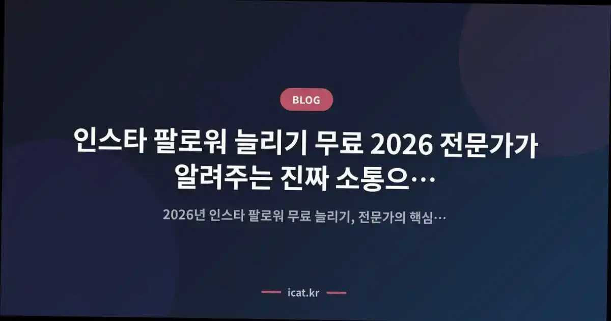 인스타 팔로워 늘리기 무료 2026 전문가가 알려주는 진짜 소통으로 초보 탈출