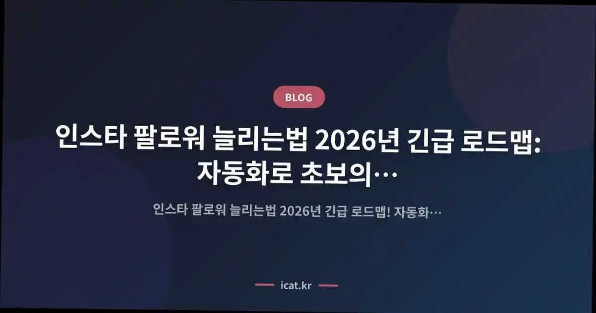 인스타 팔로워 늘리는법 2026년 긴급 로드맵: 자동화로 초보의 늪 즉시 탈출