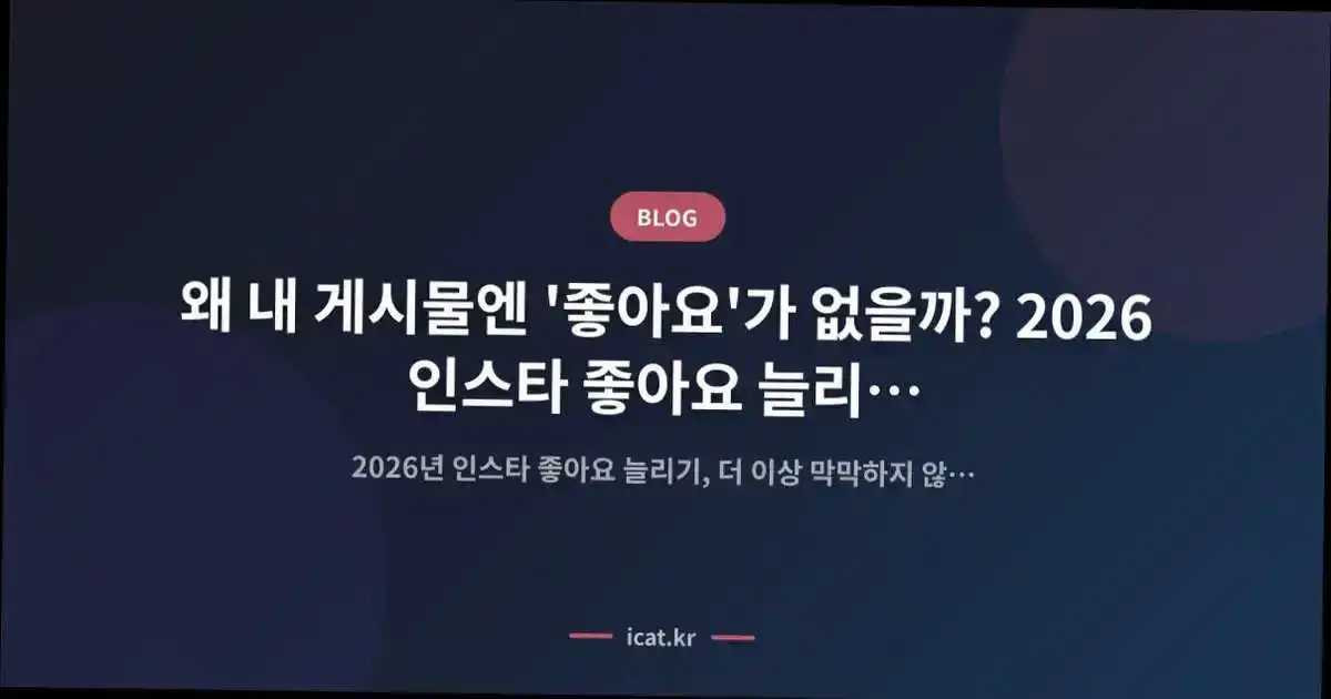 왜 내 게시물엔 '좋아요'가 없을까? 2026 인스타 좋아요 늘리기, 사용자가 원하는 이유 비교