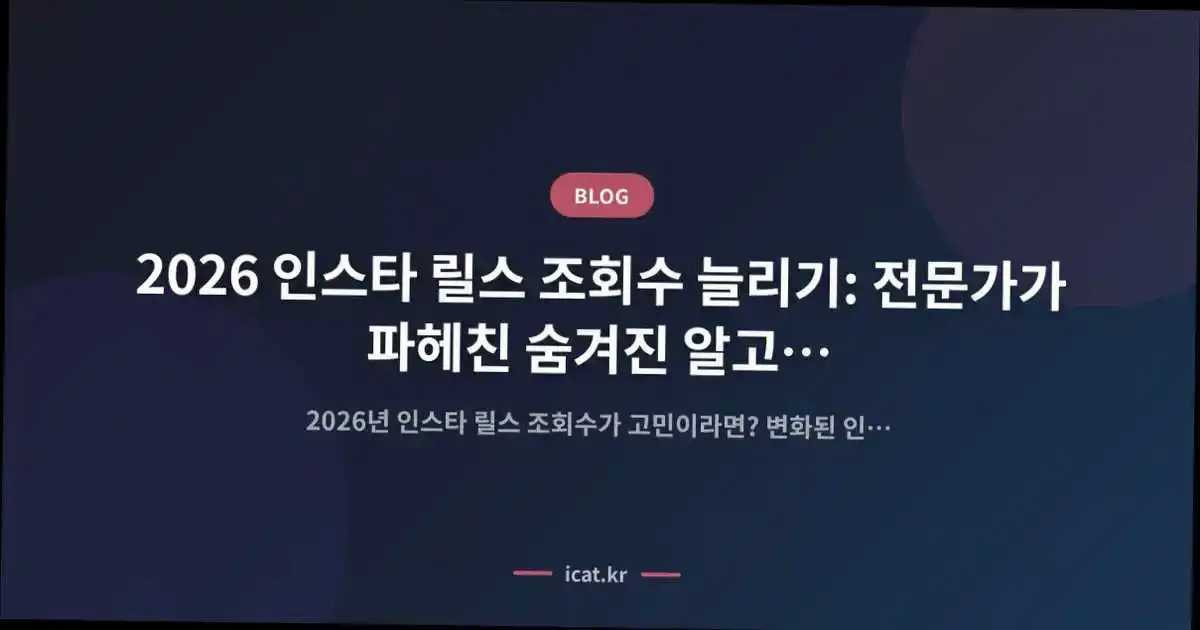 2026 인스타 릴스 조회수 늘리기: 전문가가 파헤친 숨겨진 알고리즘 로직