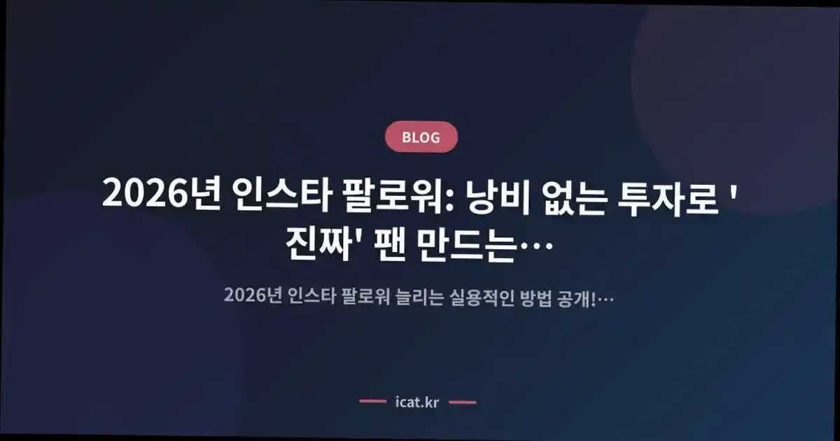 2026년 인스타 팔로워: 낭비 없는 투자로 '진짜' 팬 만드는 SEO 전문가의 전략