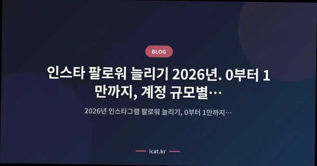 인스타 팔로워 늘리기 2026년. 0부터 1만까지, 계정 규모별 현장 노하우
