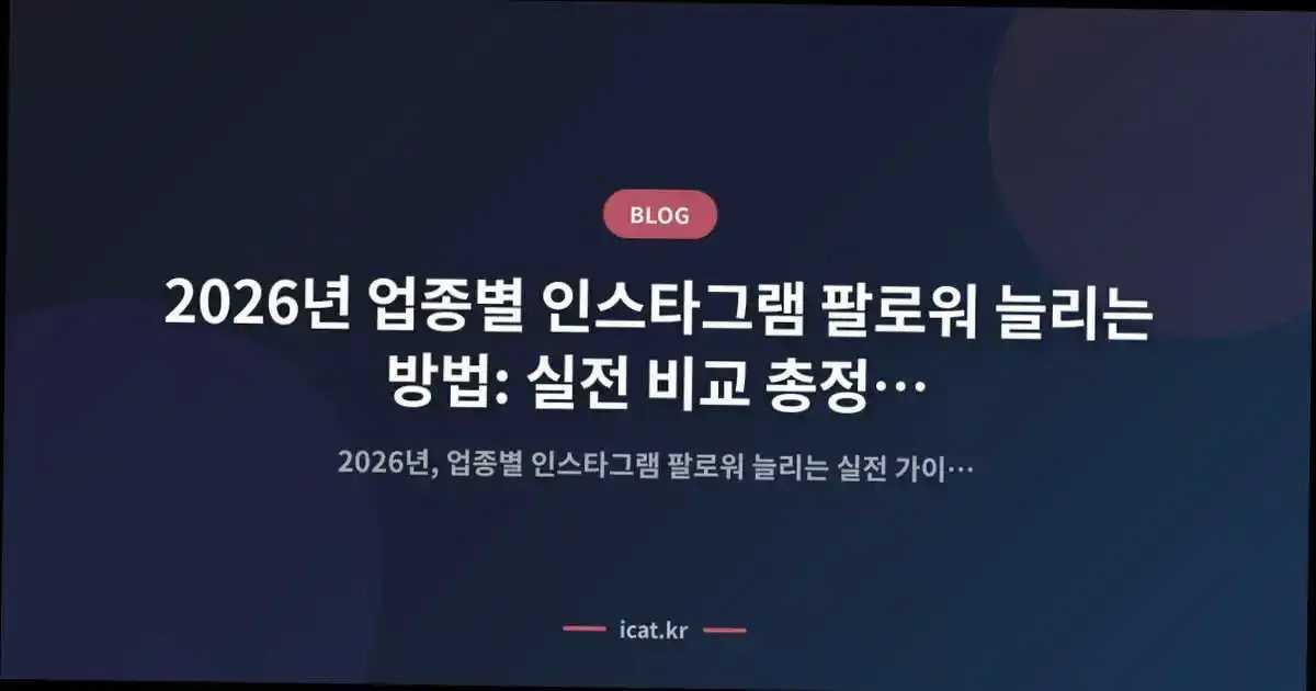 2026년 업종별 인스타그램 팔로워 늘리는 방법: 실전 비교 총정리