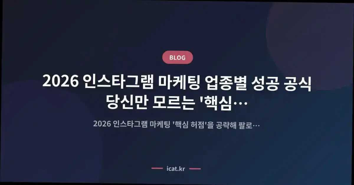 2026 인스타그램 마케팅 업종별 성공 공식 당신만 모르는 '핵심 허점' 완벽 가이드
