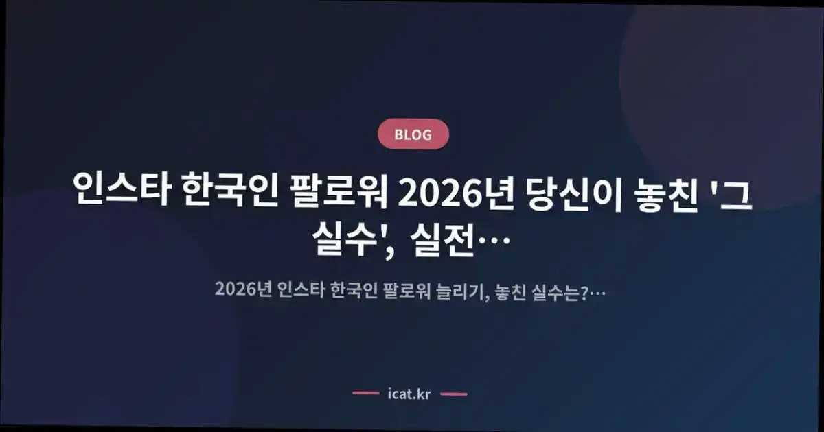 인스타 한국인 팔로워 2026년 당신이 놓친 '그 실수', 실전 경험으로 밝힌다