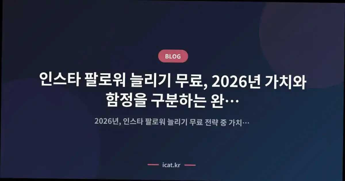 인스타 팔로워 늘리기 무료, 2026년 가치와 함정을 구분하는 완벽 가이드는?