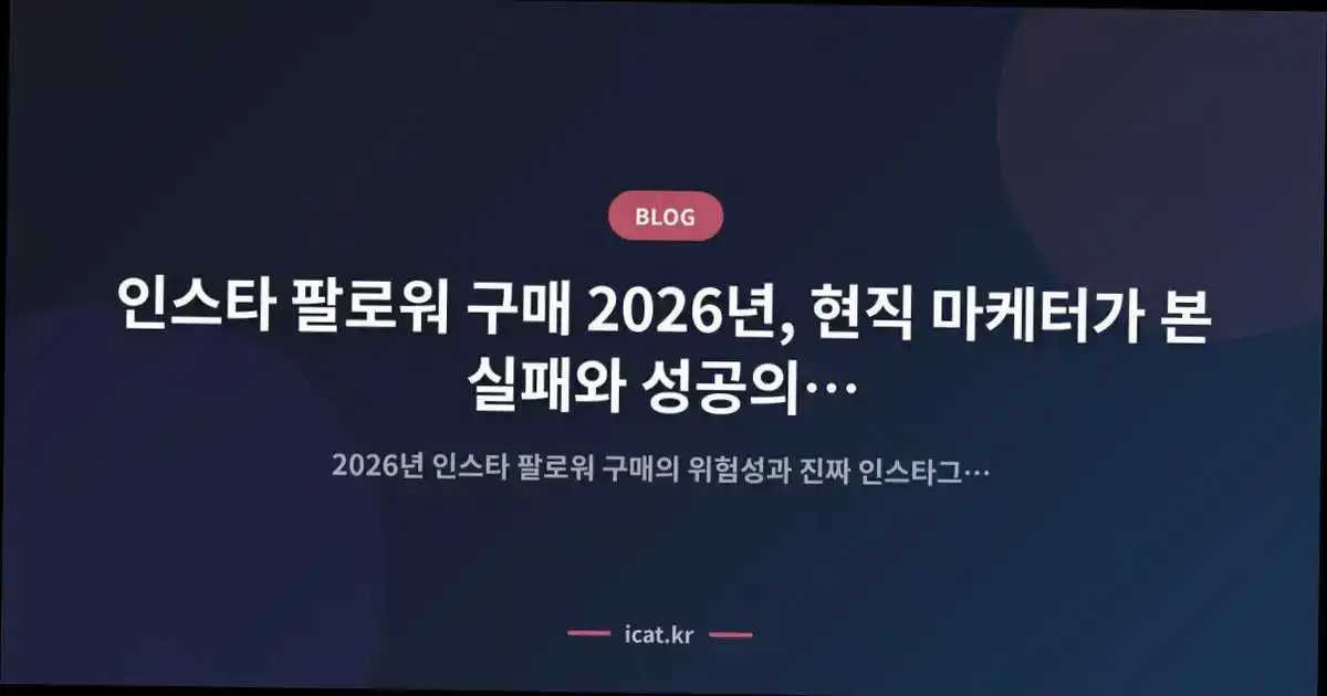 인스타 팔로워 구매 2026년, 현직 마케터가 본 실패와 성공의 교차점