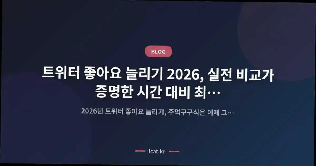 트위터 좋아요 늘리기 2026, 실전 비교가 증명한 시간 대비 최고 효율 전략