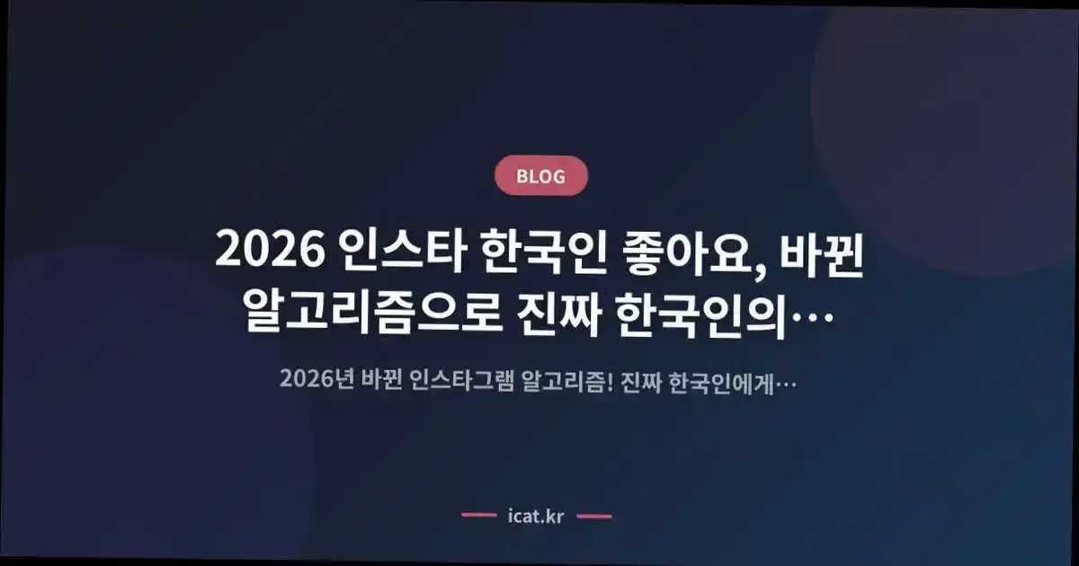 2026 인스타 한국인 좋아요, 바뀐 알고리즘으로 진짜 한국인의 선택 받는 법