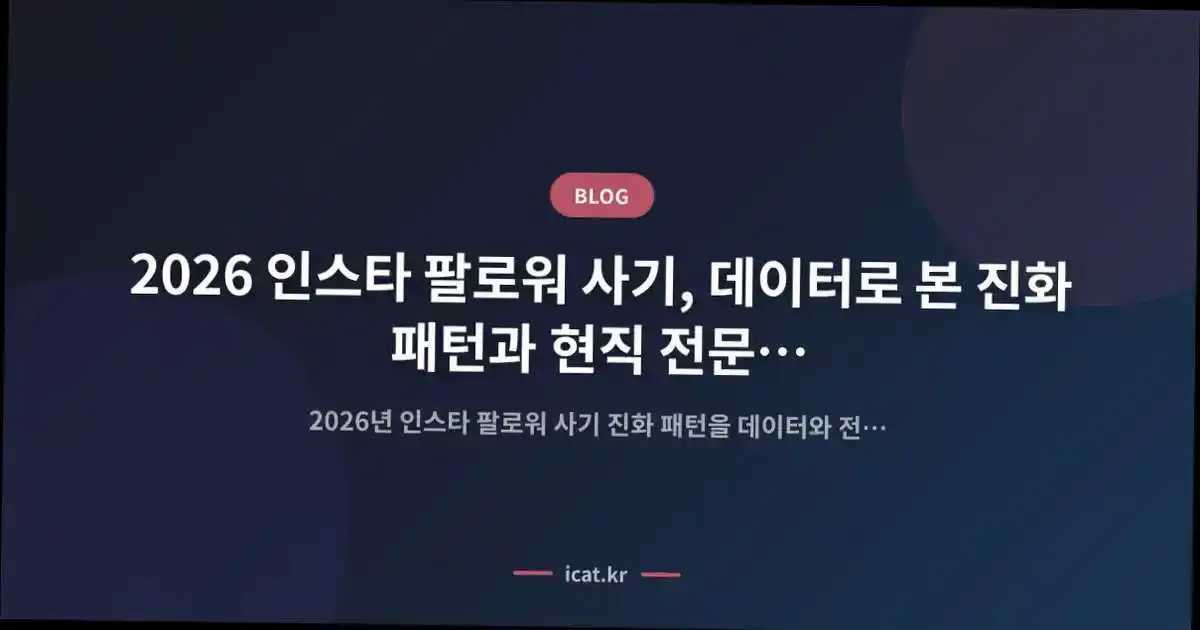 2026 인스타 팔로워 사기, 데이터로 본 진화 패턴과 현직 전문가의 예측