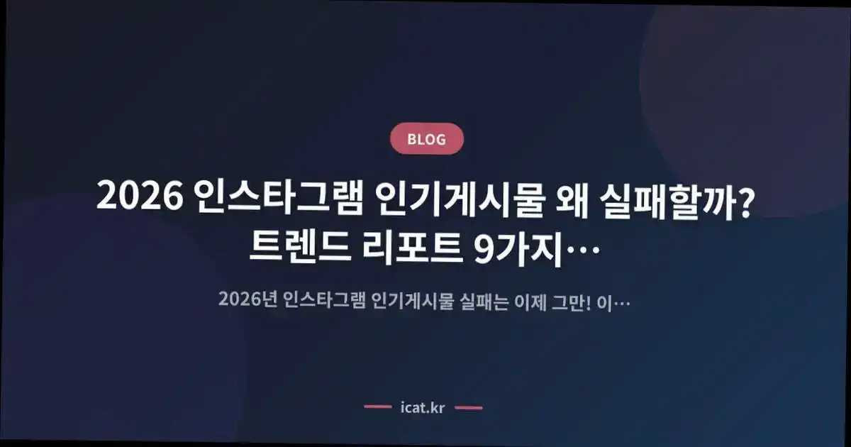 2026 인스타그램 인기게시물 왜 실패할까? 트렌드 리포트 9가지 핵심 해법