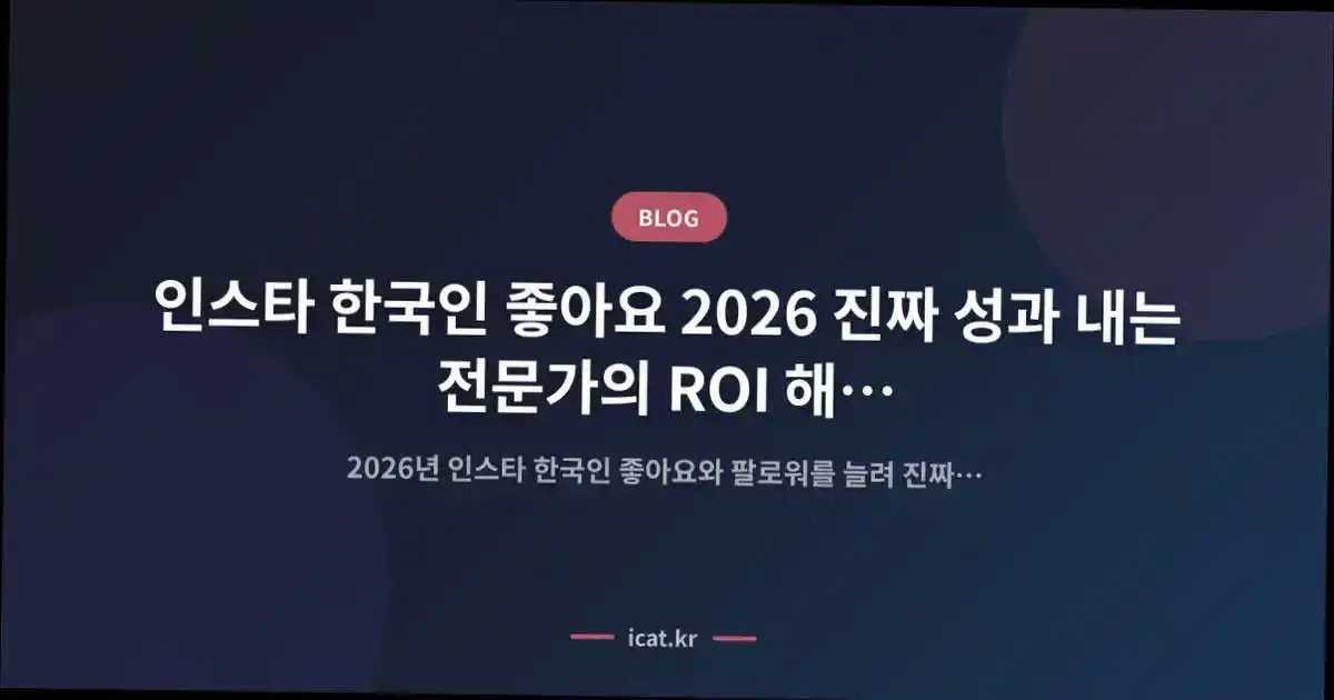 인스타 한국인 좋아요 2026 진짜 성과 내는 전문가의 ROI 해법