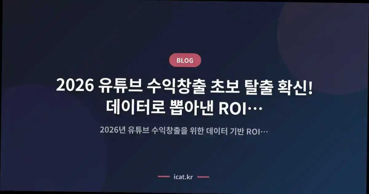 2026 유튜브 수익창출 초보 탈출 확신! 데이터로 뽑아낸 ROI 극대화 비법