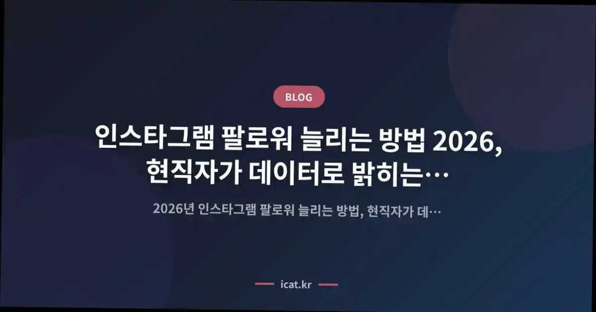 인스타그램 팔로워 늘리는 방법 2026, 현직자가 데이터로 밝히는 비효율 함정