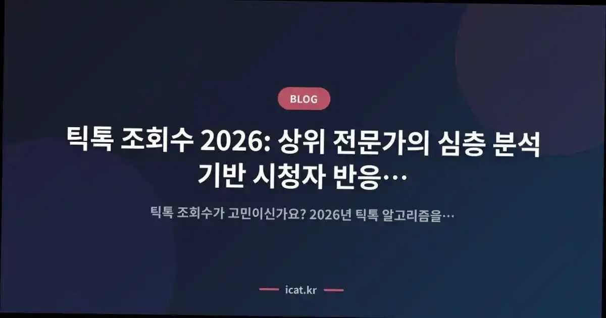 틱톡 조회수 2026: 상위 전문가의 심층 분석 기반 시청자 반응 마스터 전략
