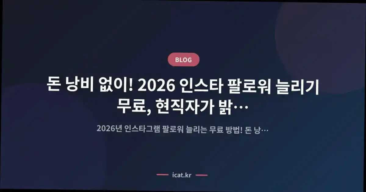 돈 낭비 없이! 2026 인스타 팔로워 늘리기 무료, 현직자가 밝히는 숨겨진 효율 전략