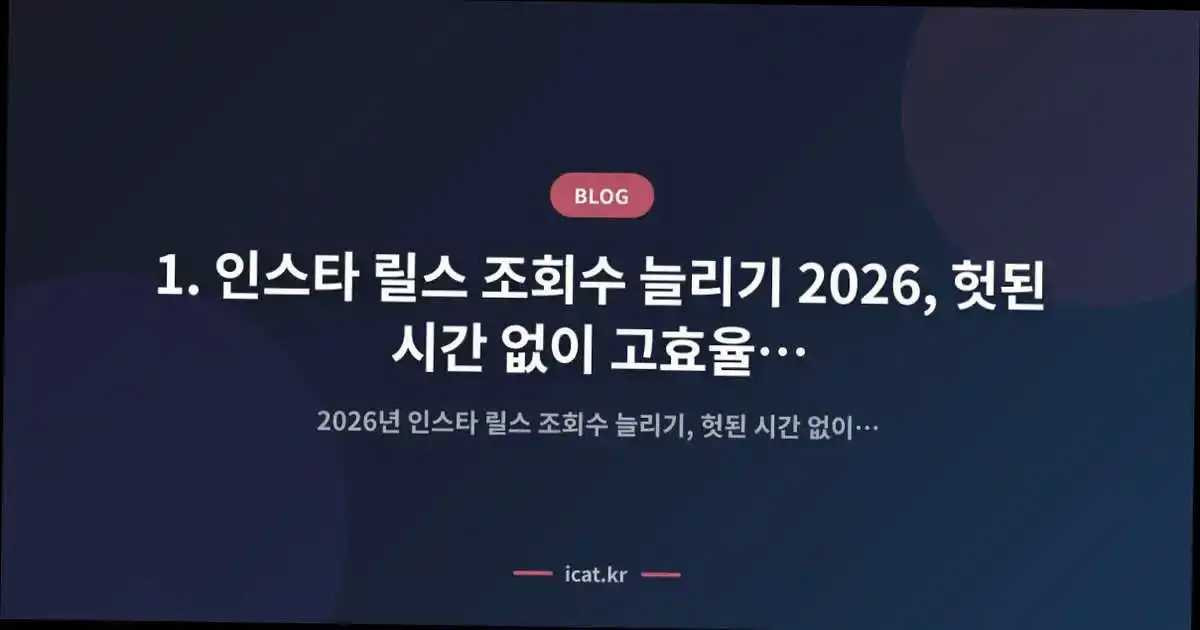 1. 인스타 릴스 조회수 늘리기 2026, 헛된 시간 없이 고효율로 끝내는 법