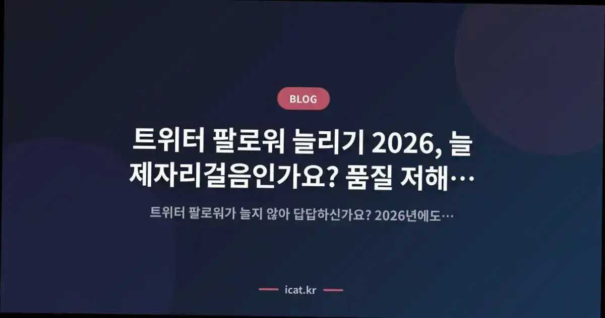트위터 팔로워 늘리기 2026, 늘 제자리걸음인가요? 품질 저해 5가지 오류, 전문가가 밝힙니다
