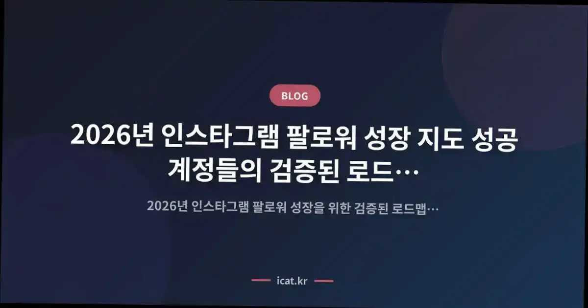 2026년 인스타그램 팔로워 성장 지도 성공 계정들의 검증된 로드맵 공개