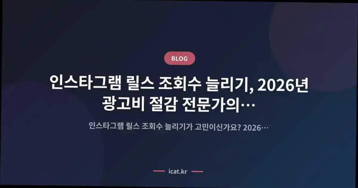 인스타그램 릴스 조회수 늘리기, 2026년 광고비 절감 전문가의 효율 전략