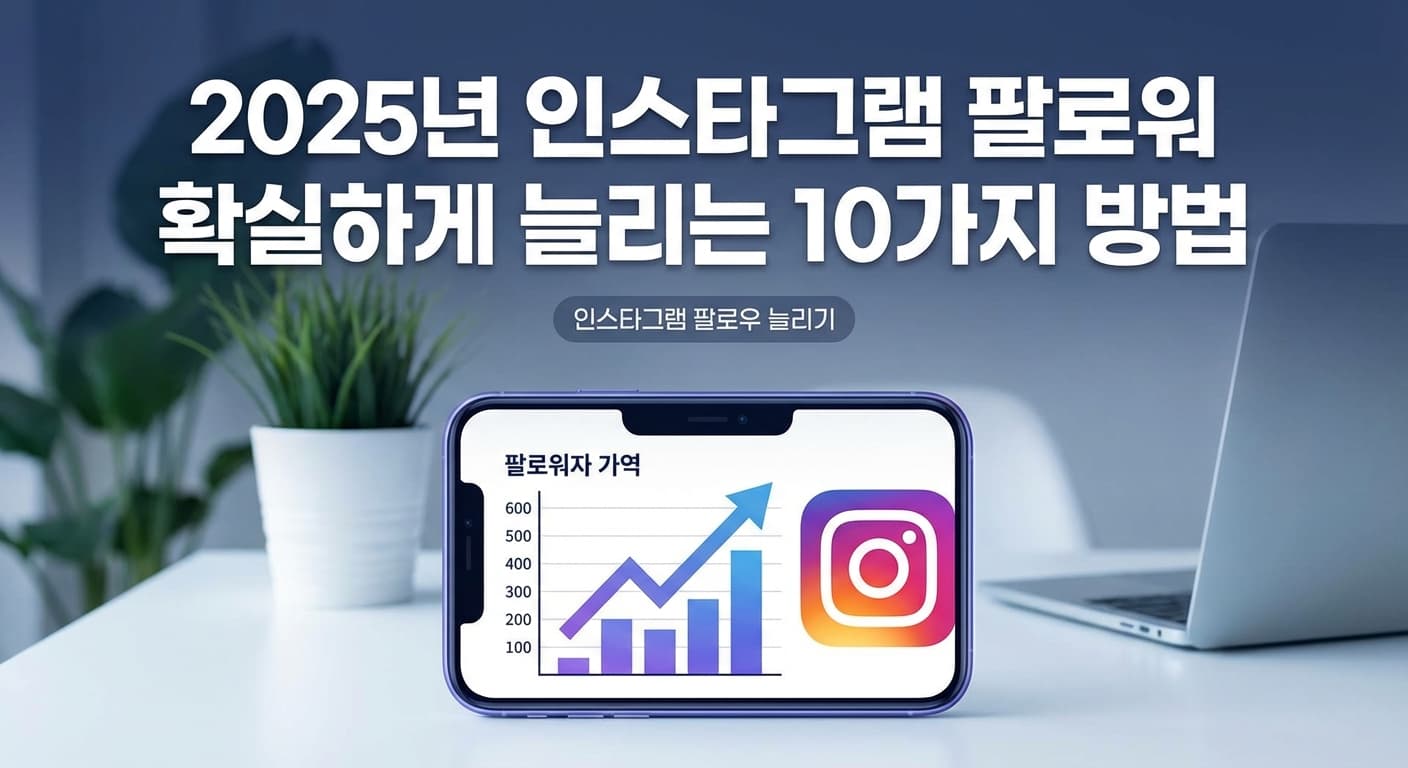 2025년 인스타그램 팔로워 확실하게 늘리는 10가지 방법