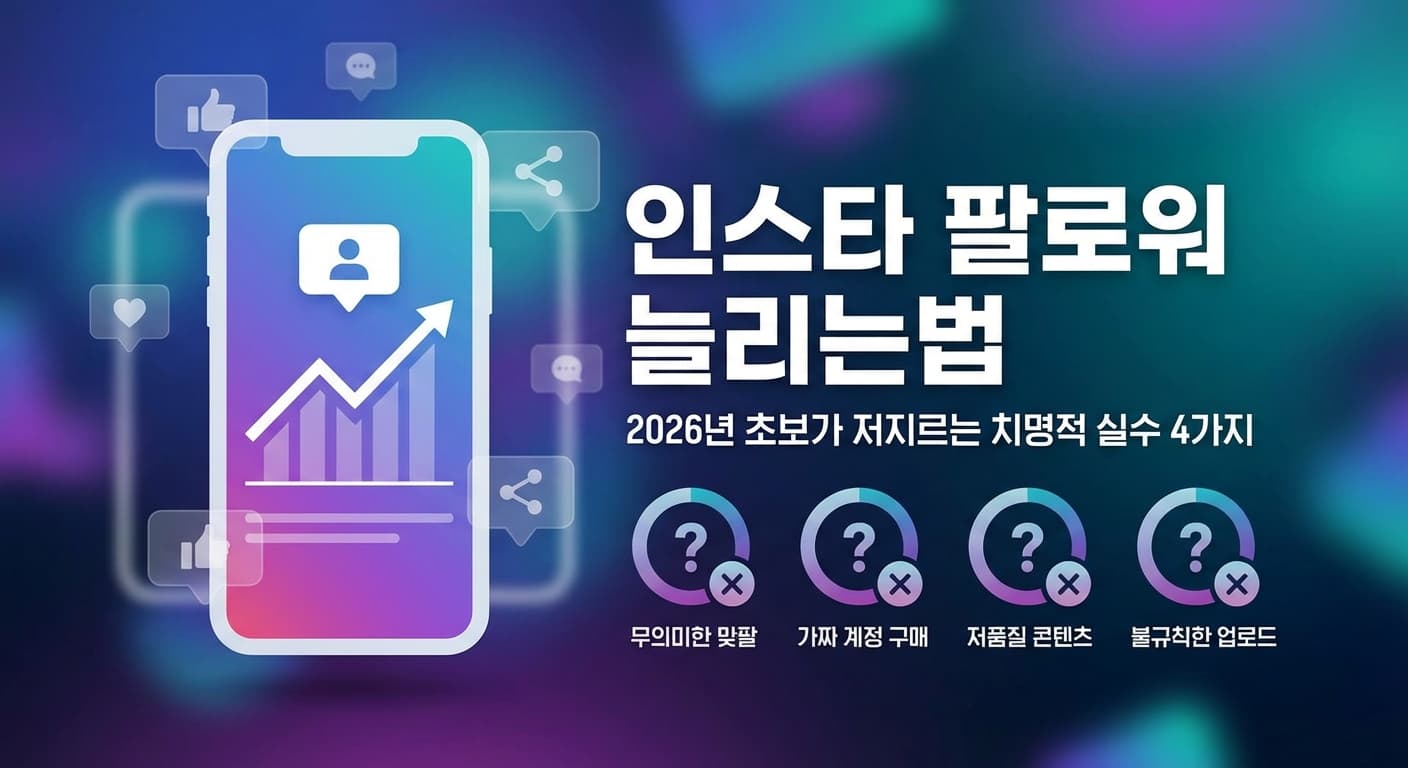 인스타 팔로워 늘리는법, 2026년 초보가 저지르는 치명적 실수 4가지