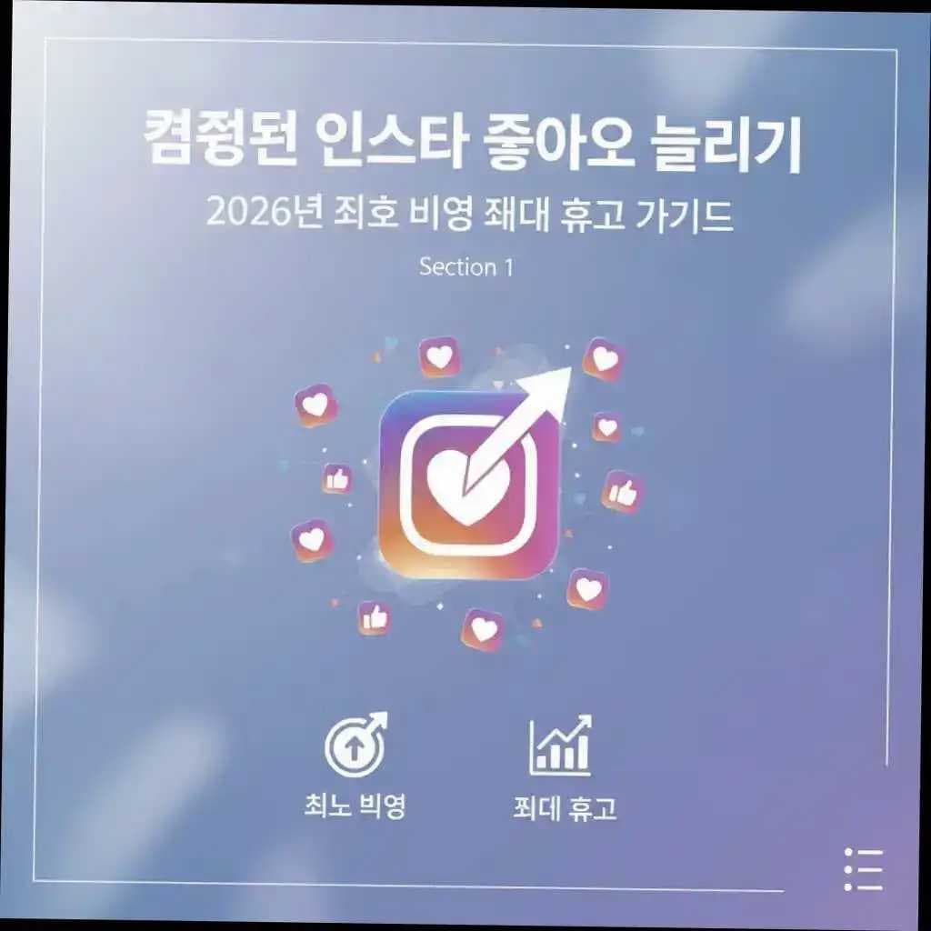 검증된 인스타 좋아요 늘리기 2026년 최소 비용 최대 효과 가이드