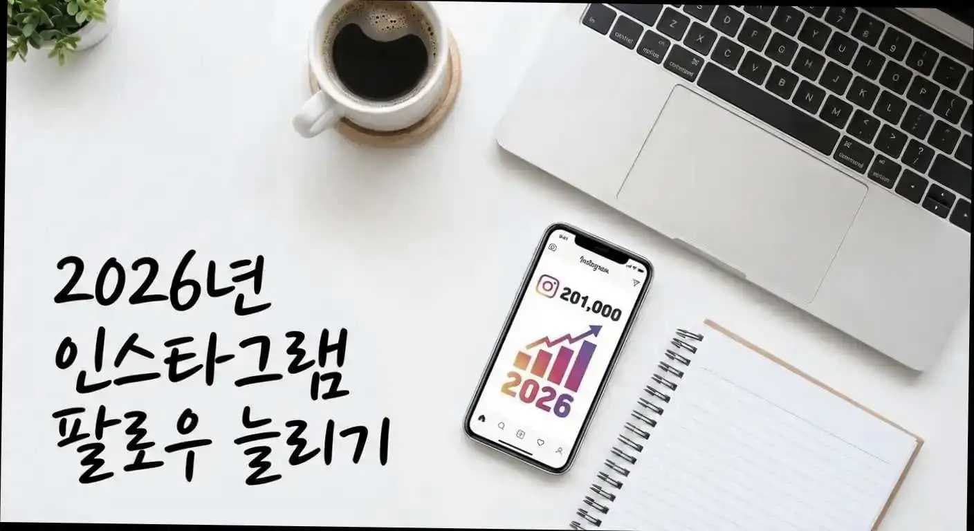 2026년 인스타그램 팔로우 늘리기 검증된 6단계 성장 공식 완벽 가이드