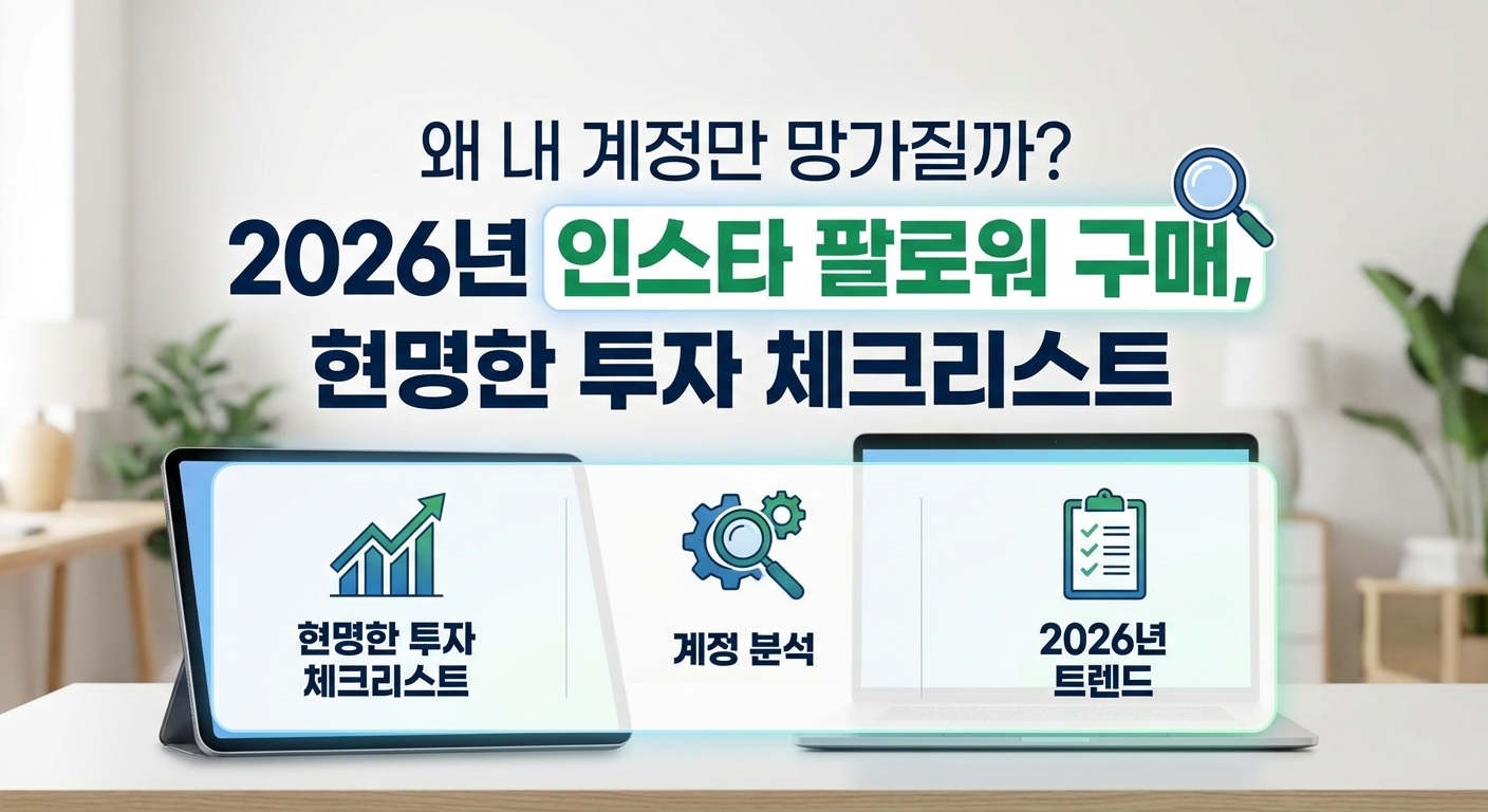 왜 내 계정만 망가질까? 2026년 인스타 팔로워 구매, 현명한 투자 체크리스트