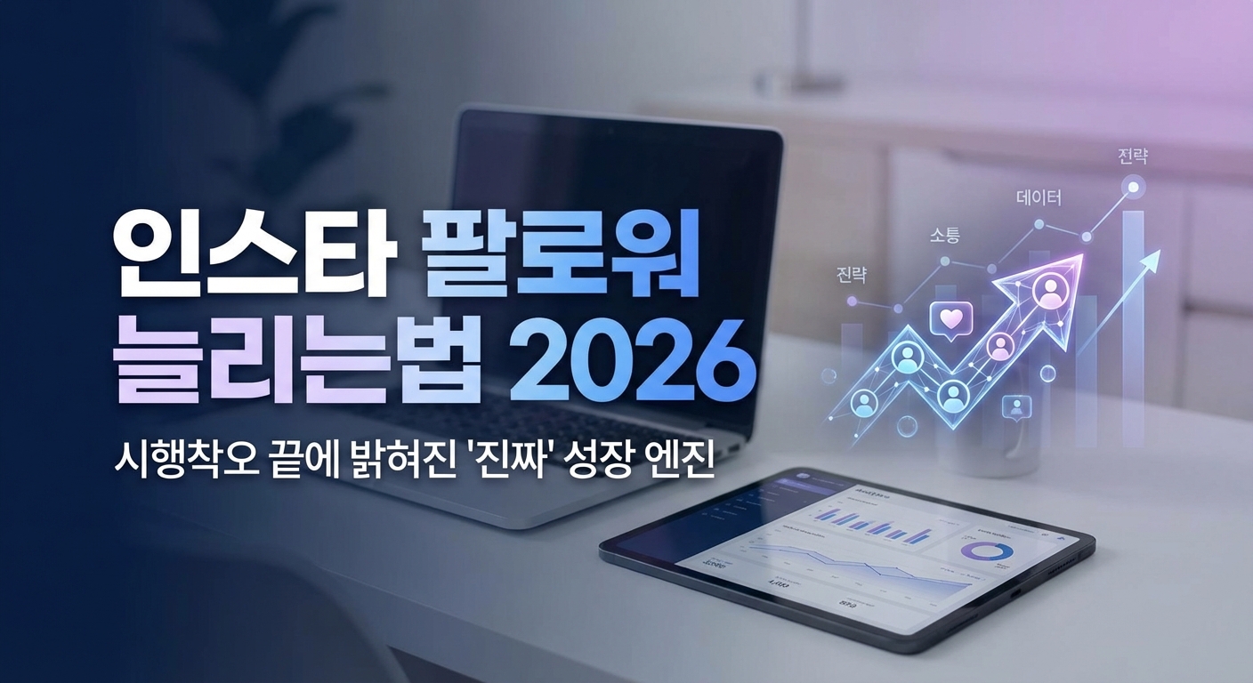 인스타 팔로워 늘리는법 2026, 시행착오 끝에 밝혀진 '진짜' 성장 엔진