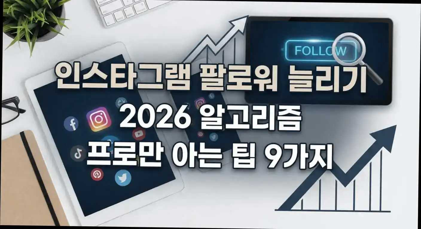 프로만 아는 인스타그램 팔로워 늘리기 2026 알고리즘 해킹 9가지 실전 팁