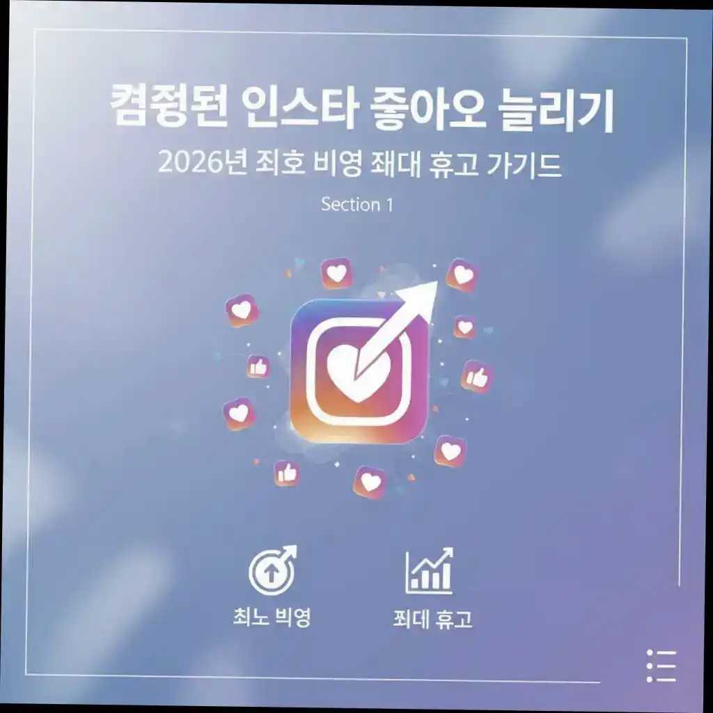 검증된 인스타 좋아요 늘리기 2026년 최소 비용 최대 효과 가이드