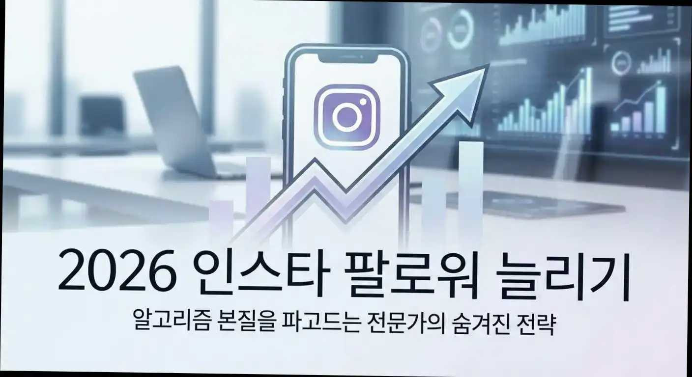 2026 인스타 팔로워 늘리기, 알고리즘 본질을 파고드는 전문가의 숨겨진 전략