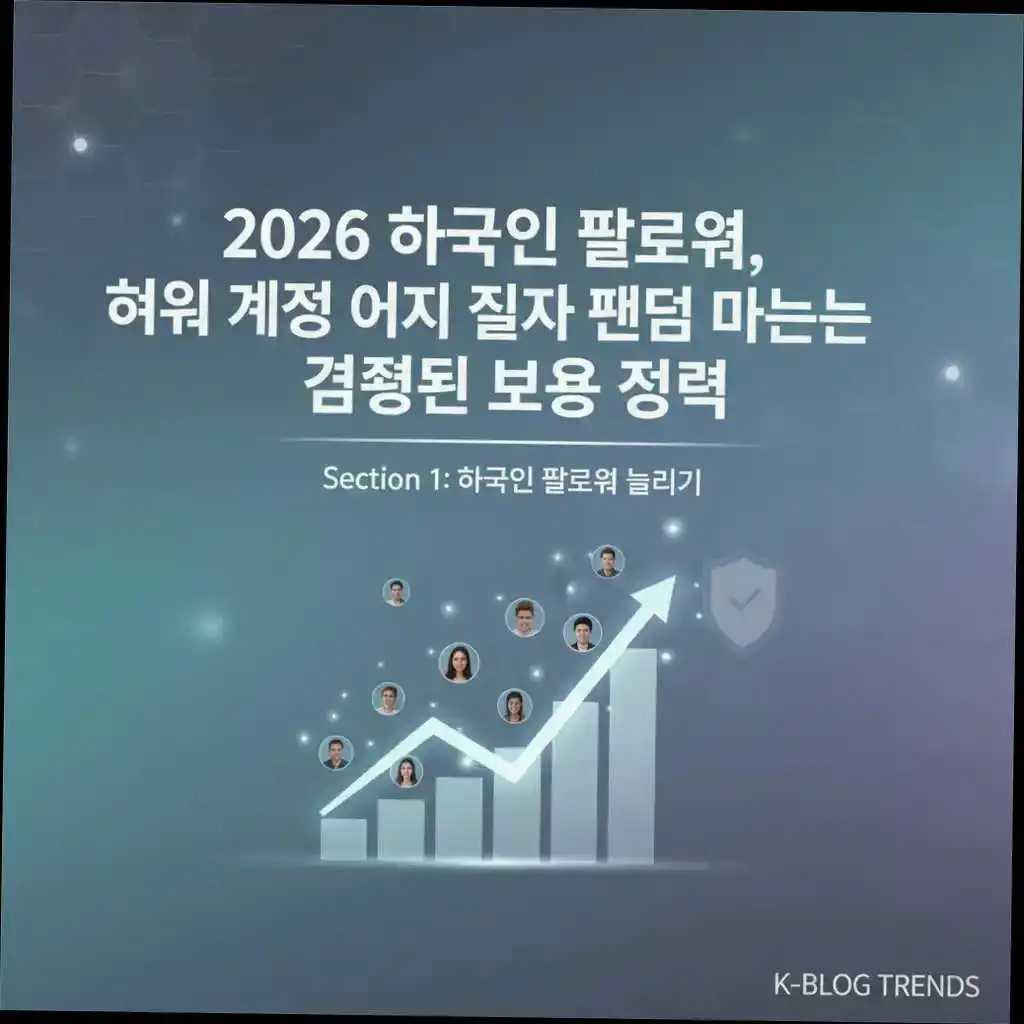 2026 한국인 팔로워, 허위 계정 없이 진짜 팬덤 만드는 검증된 비용 전략