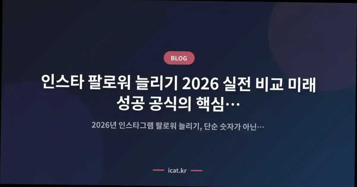 ์ธ์คํ ํ๋ก์ ๋๋ฆฌ๊ธฐ 2026 ์ค์ ๋น๊ต ๋ฏธ๋ ์ฑ๊ณต ๊ณต์์ ํต์ฌ ๋ถ์