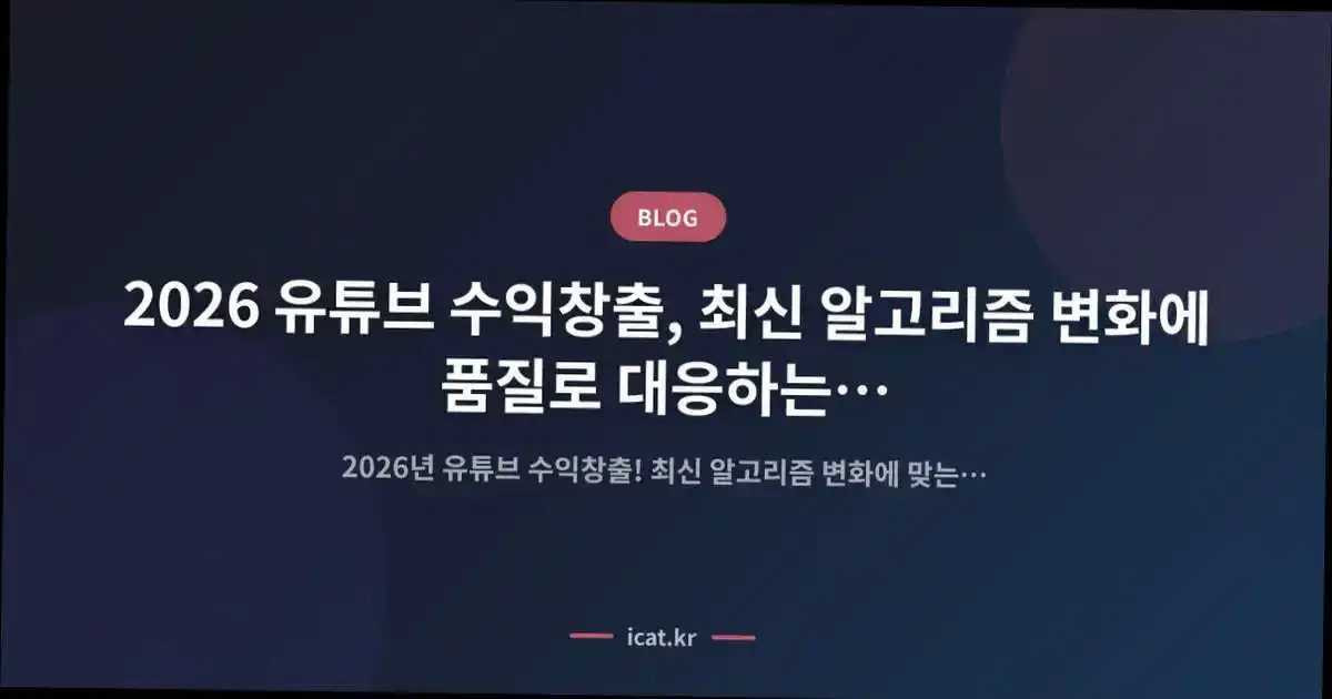 2026 ์ ํ๋ธ ์์ต์ฐฝ์ถ, ์ต์ ์๊ณ ๋ฆฌ์ฆ ๋ณํ์ ํ์ง๋ก ๋์ํ๋ ๋ฒ