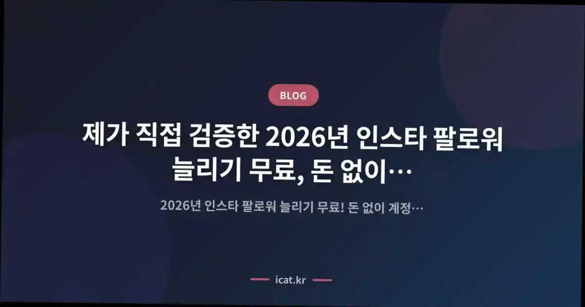 ์ ๊ฐ ์ง์ ๊ฒ์ฆํ 2026๋
์ธ์คํ ํ๋ก์ ๋๋ฆฌ๊ธฐ ๋ฌด๋ฃ, ๋ ์์ด๋ ๊ณ์ ํค์ฐ๋ ํ์คํ ๋ฐฉ๋ฒ๋ก