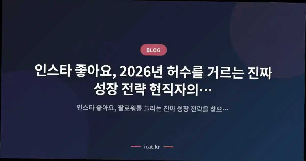 ์ธ์คํ ์ข์์, 2026๋
ํ์๋ฅผ ๊ฑฐ๋ฅด๋ ์ง์ง ์ฑ์ฅ ์ ๋ต ํ์ง์์ ์์ถ ๋
ธํ์ฐ
