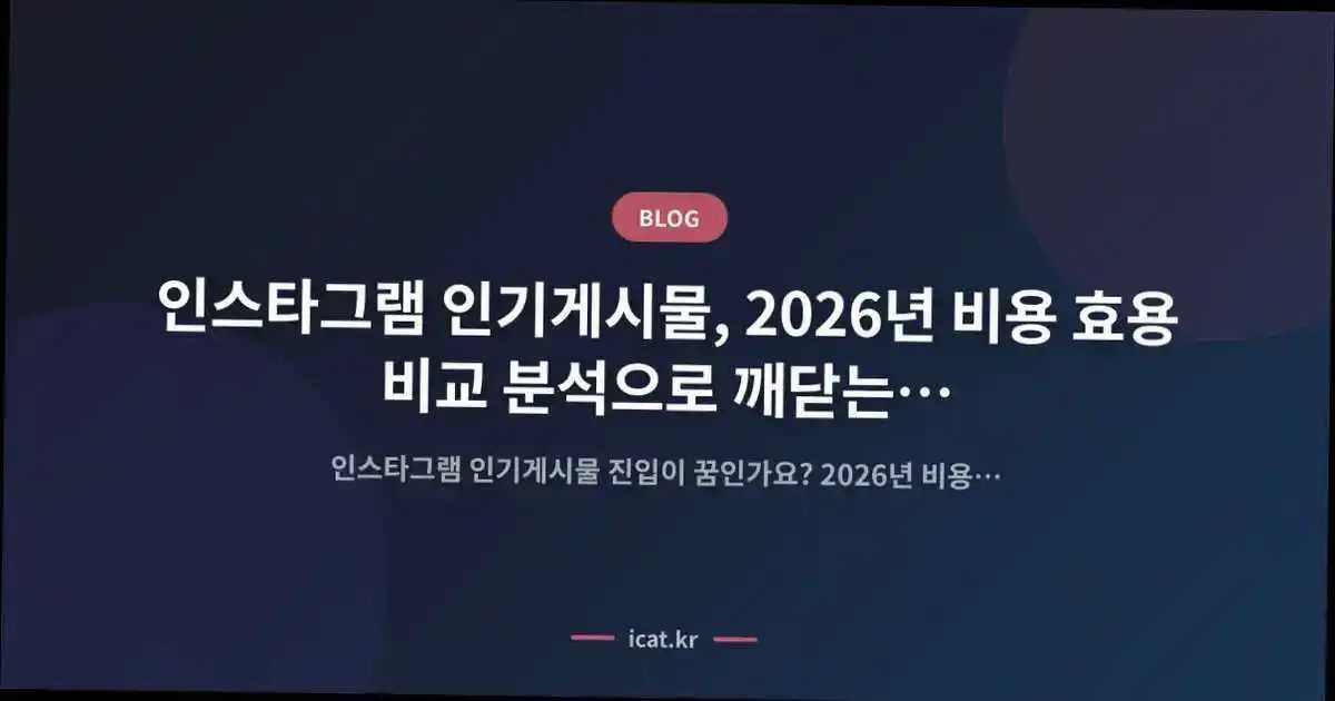 ์ธ์คํ๊ทธ๋จ ์ธ๊ธฐ๊ฒ์๋ฌผ, 2026๋
๋น์ฉ ํจ์ฉ ๋น๊ต ๋ถ์์ผ๋ก ๊นจ๋ซ๋ ์ฑ์ฅ 8๋จ๊ณ