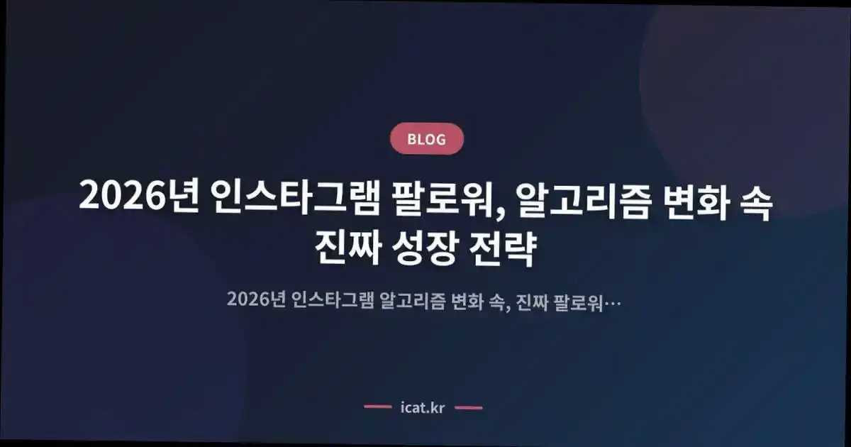 2026๋
์ธ์คํ๊ทธ๋จ ํ๋ก์, ์๊ณ ๋ฆฌ์ฆ ๋ณํ ์ ์ง์ง ์ฑ์ฅ ์ ๋ต