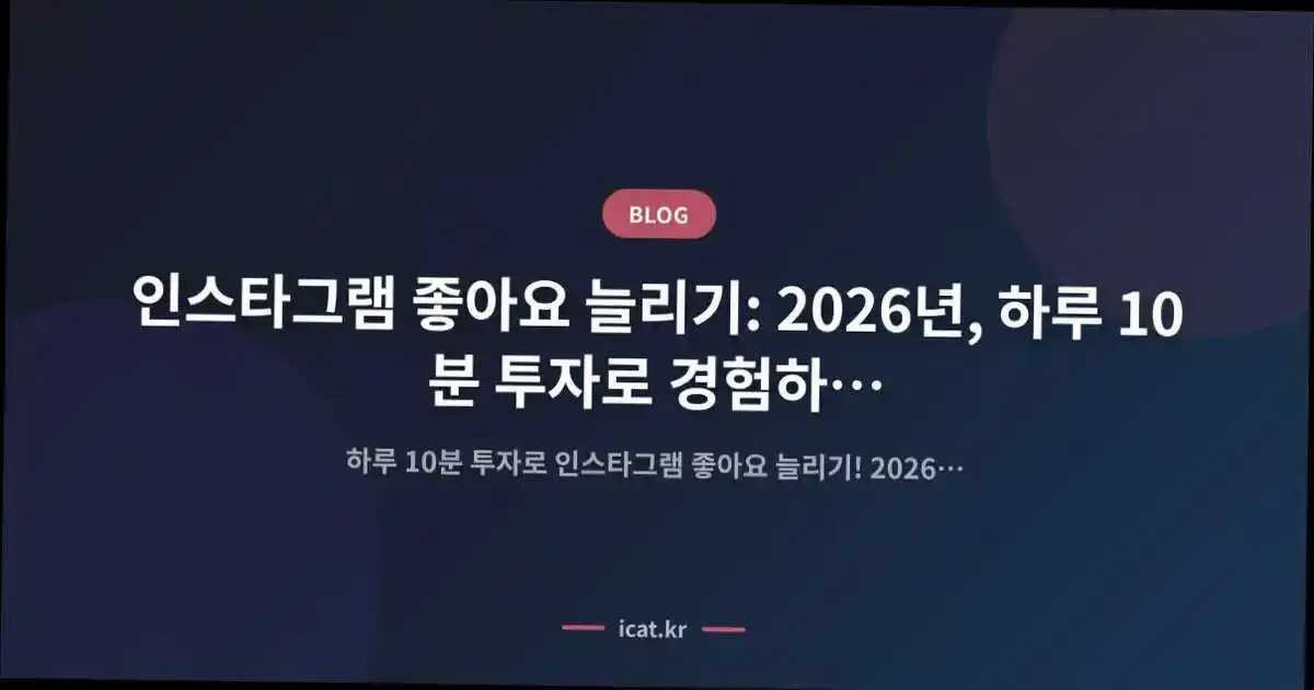 ์ธ์คํ๊ทธ๋จ ์ข์์ ๋๋ฆฌ๊ธฐ: 2026๋
, ํ๋ฃจ 10๋ถ ํฌ์๋ก ๊ฒฝํํ๋ ์ค์ ์ฑ์ฅ! ์ ๋ฌธ๊ฐ์ ์ต์ ๋
ธ๋ ฅ ์ต๋ ํจ๊ณผ ์ ๋ต