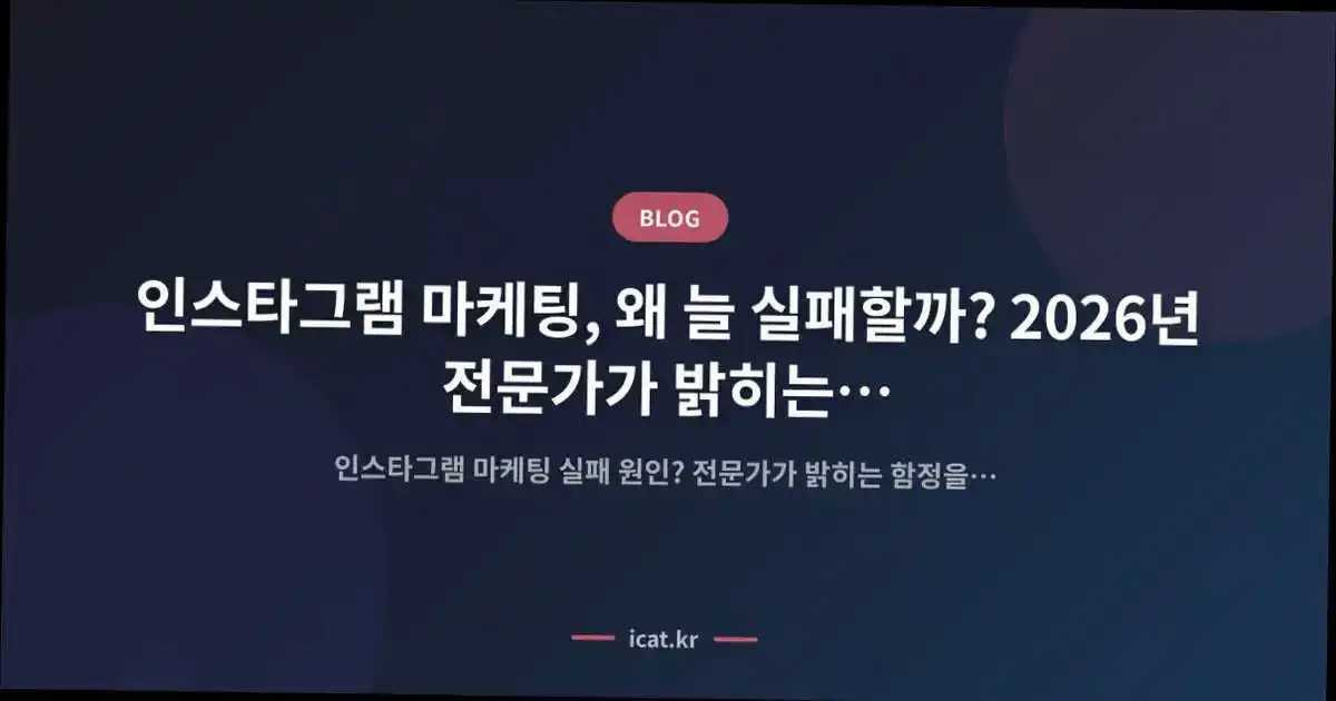 인스타그램 마케팅, 왜 늘 실패할까? 2026년 전문가가 밝히는 숨겨진 함정