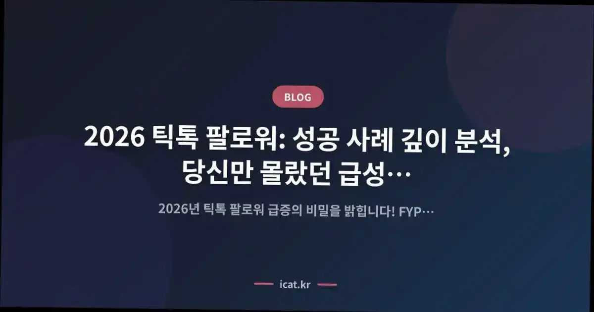 2026 틱톡 팔로워: 성공 사례 깊이 분석, 당신만 몰랐던 급성장 비밀